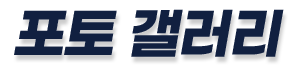 フォトギャラリー